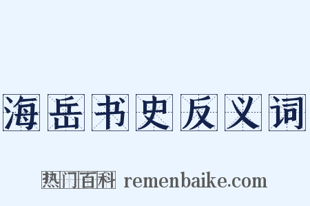 海岳书史反义词是什么意思的图片